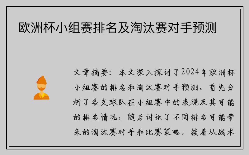 欧洲杯小组赛排名及淘汰赛对手预测