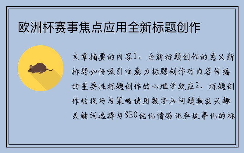 欧洲杯赛事焦点应用全新标题创作