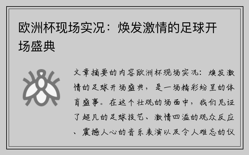 欧洲杯现场实况：焕发激情的足球开场盛典