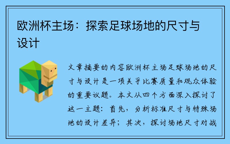欧洲杯主场：探索足球场地的尺寸与设计