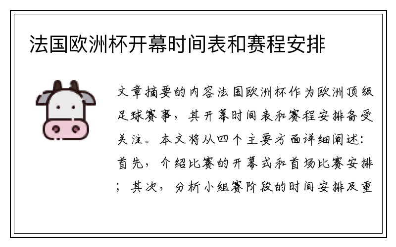 法国欧洲杯开幕时间表和赛程安排