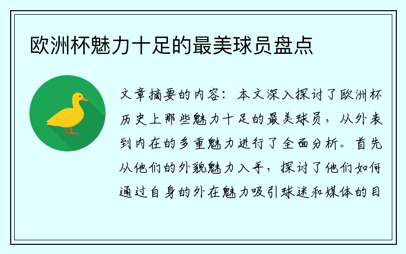 欧洲杯魅力十足的最美球员盘点