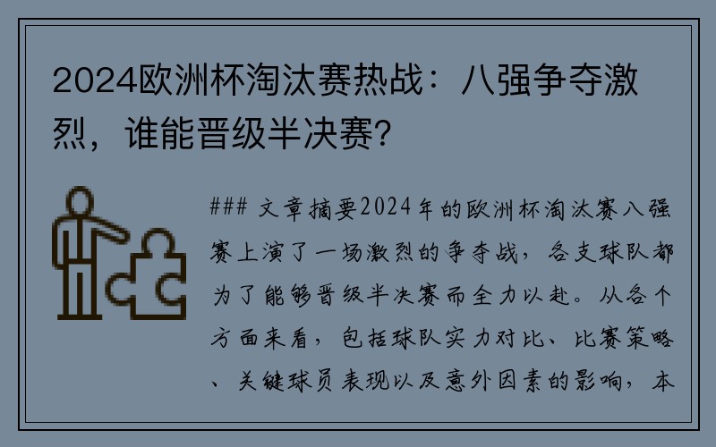 2024欧洲杯淘汰赛热战：八强争夺激烈，谁能晋级半决赛？