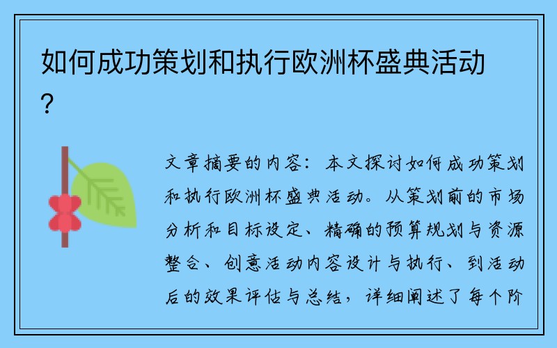 如何成功策划和执行欧洲杯盛典活动？