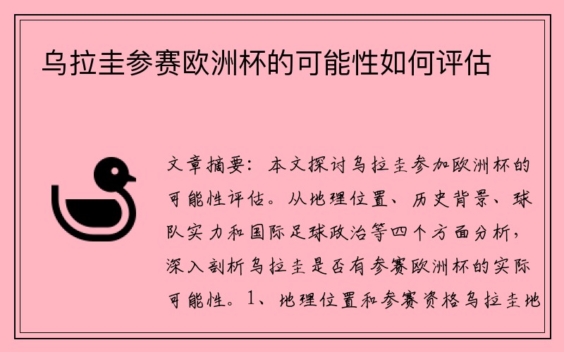 乌拉圭参赛欧洲杯的可能性如何评估