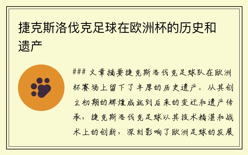 捷克斯洛伐克足球在欧洲杯的历史和遗产