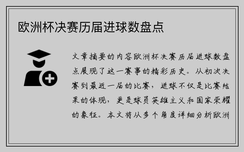 欧洲杯决赛历届进球数盘点