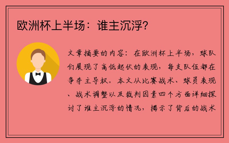 欧洲杯上半场：谁主沉浮？