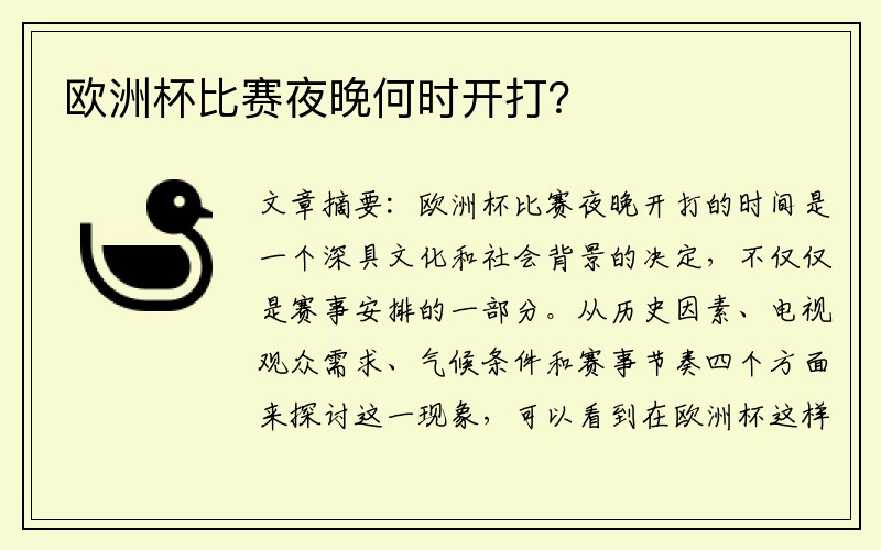 欧洲杯比赛夜晚何时开打？