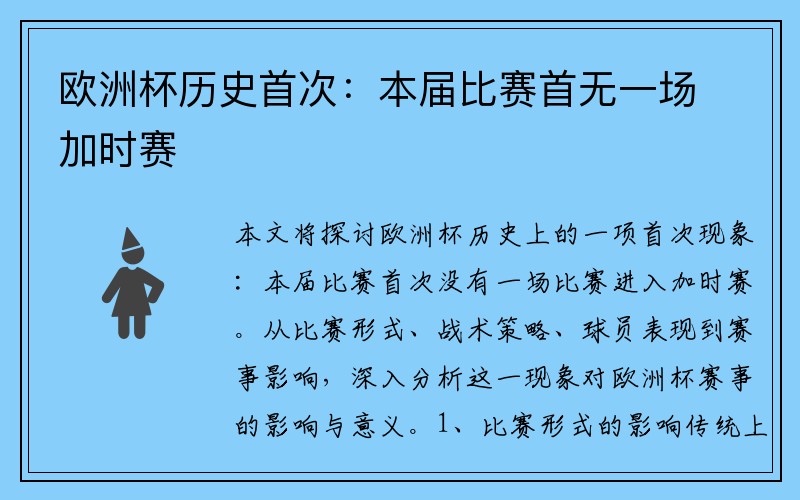 欧洲杯历史首次：本届比赛首无一场加时赛