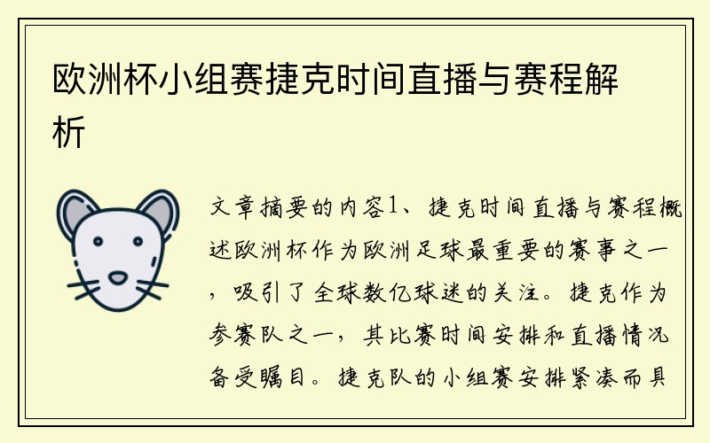欧洲杯小组赛捷克时间直播与赛程解析