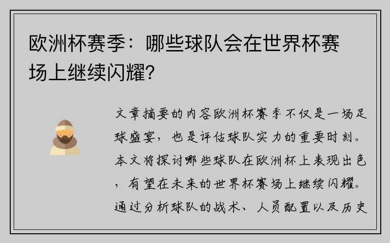 欧洲杯赛季：哪些球队会在世界杯赛场上继续闪耀？