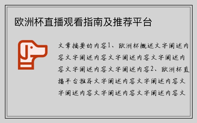 欧洲杯直播观看指南及推荐平台