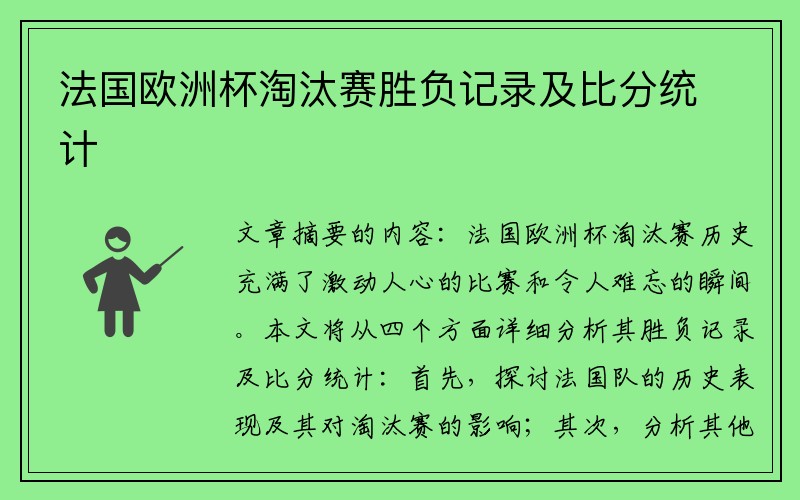 法国欧洲杯淘汰赛胜负记录及比分统计