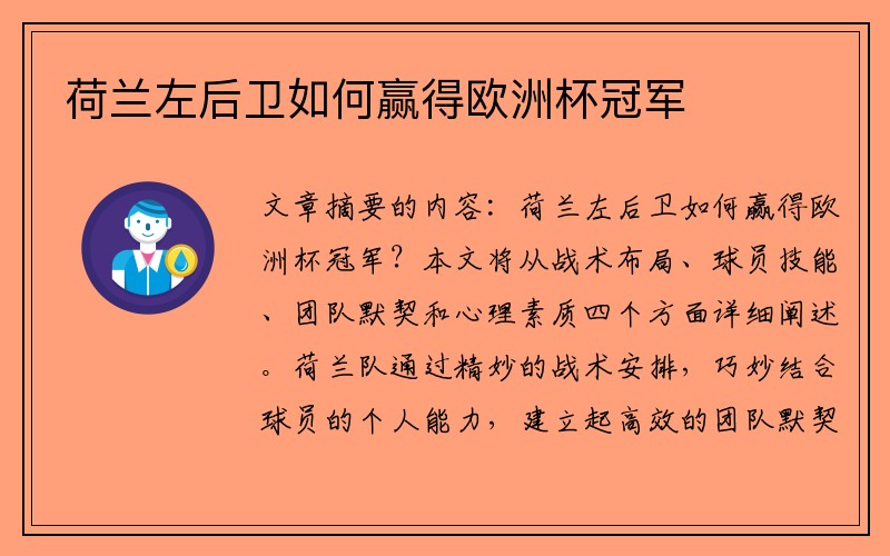 荷兰左后卫如何赢得欧洲杯冠军