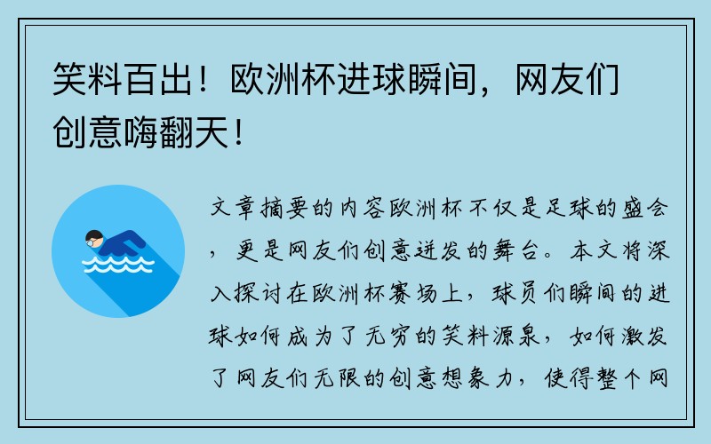 笑料百出！欧洲杯进球瞬间，网友们创意嗨翻天！