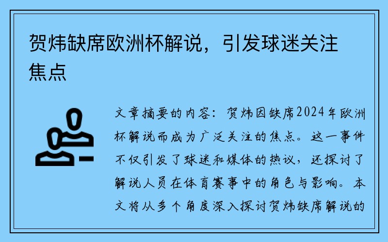 贺炜缺席欧洲杯解说，引发球迷关注焦点