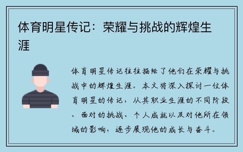 体育明星传记：荣耀与挑战的辉煌生涯