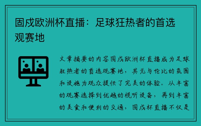 固戍欧洲杯直播：足球狂热者的首选观赛地