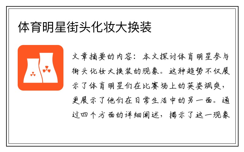 体育明星街头化妆大换装