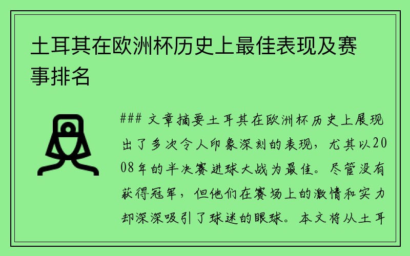土耳其在欧洲杯历史上最佳表现及赛事排名
