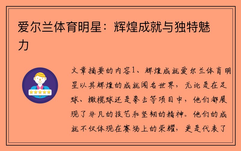 爱尔兰体育明星：辉煌成就与独特魅力