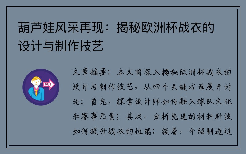 葫芦娃风采再现：揭秘欧洲杯战衣的设计与制作技艺