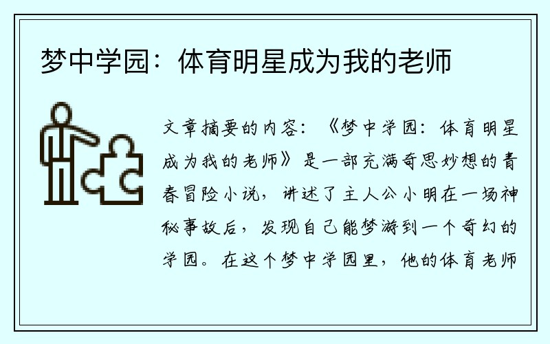 梦中学园：体育明星成为我的老师