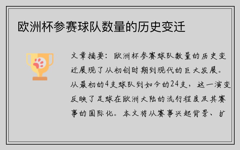 欧洲杯参赛球队数量的历史变迁