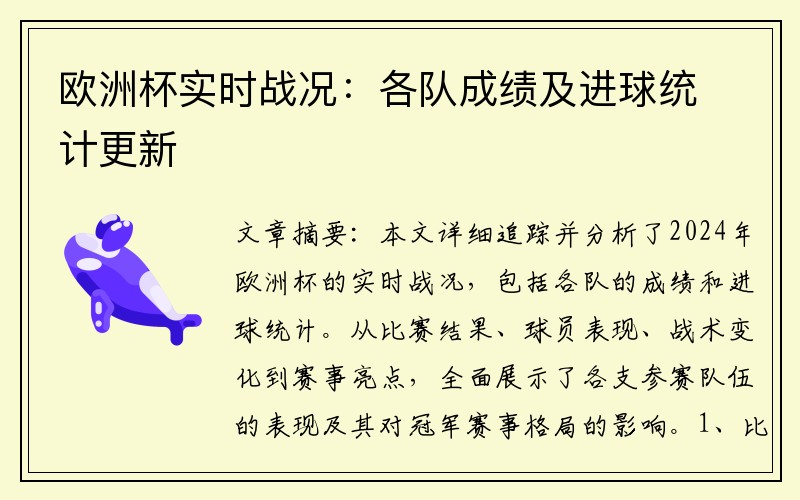 欧洲杯实时战况：各队成绩及进球统计更新