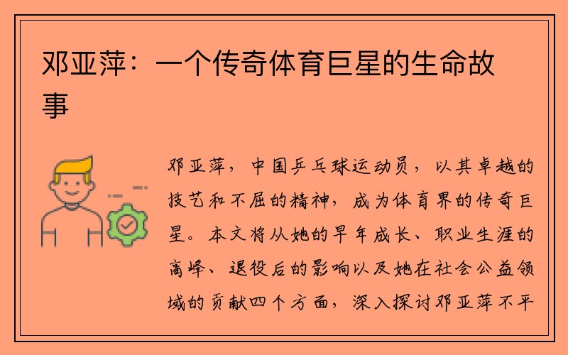 邓亚萍：一个传奇体育巨星的生命故事