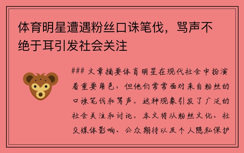 体育明星遭遇粉丝口诛笔伐，骂声不绝于耳引发社会关注