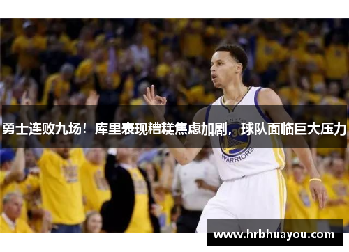 勇士连败九场！库里表现糟糕焦虑加剧，球队面临巨大压力