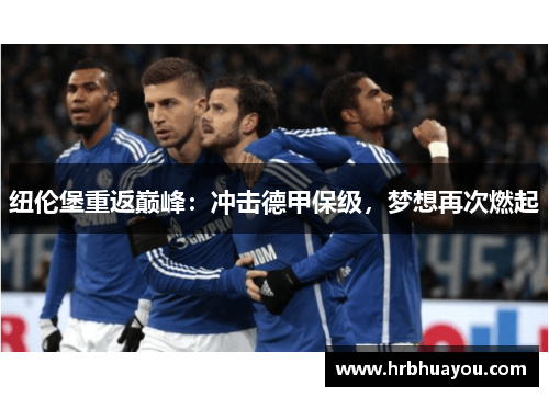 纽伦堡重返巅峰：冲击德甲保级，梦想再次燃起