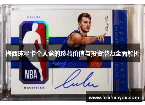 梅西球星卡个人盒的珍藏价值与投资潜力全面解析