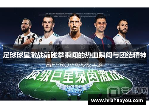 足球球星激战前碰拳瞬间的热血瞬间与团结精神