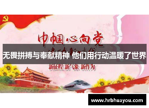 无畏拼搏与奉献精神 他们用行动温暖了世界