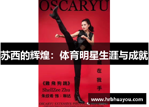 苏西的辉煌：体育明星生涯与成就