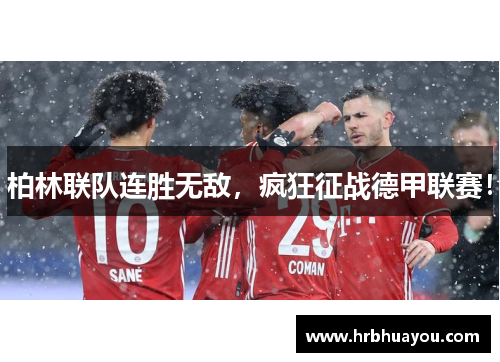 柏林联队连胜无敌，疯狂征战德甲联赛！