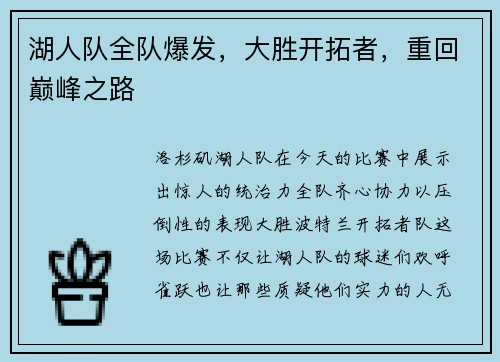 湖人队全队爆发，大胜开拓者，重回巅峰之路