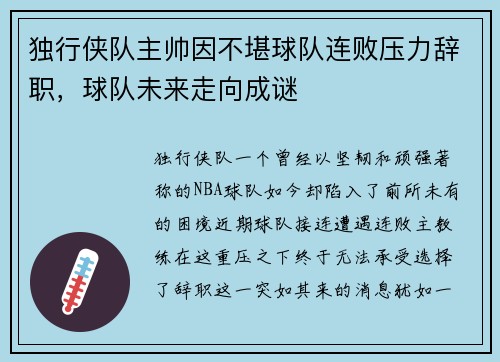 独行侠队主帅因不堪球队连败压力辞职，球队未来走向成谜