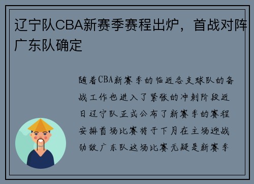 辽宁队CBA新赛季赛程出炉，首战对阵广东队确定