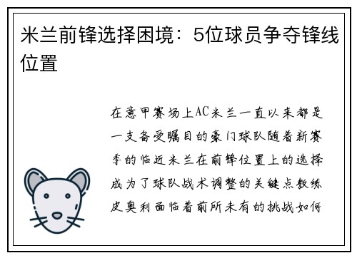 米兰前锋选择困境：5位球员争夺锋线位置