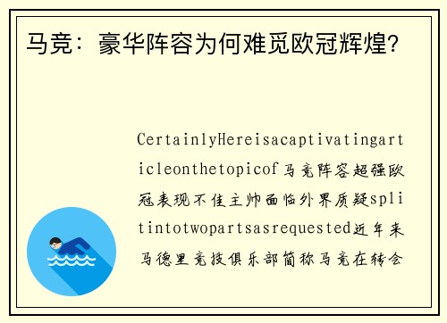 马竞：豪华阵容为何难觅欧冠辉煌？