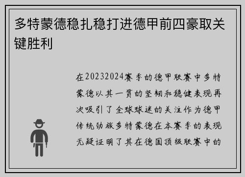 多特蒙德稳扎稳打进德甲前四豪取关键胜利