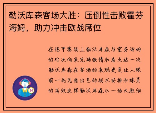 勒沃库森客场大胜：压倒性击败霍芬海姆，助力冲击欧战席位