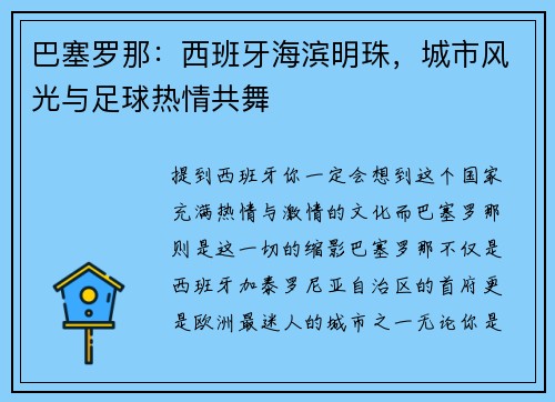 巴塞罗那：西班牙海滨明珠，城市风光与足球热情共舞