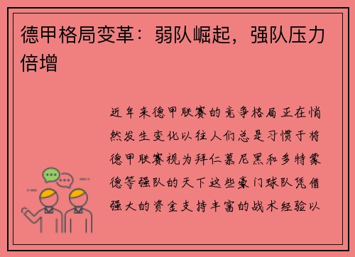 德甲格局变革：弱队崛起，强队压力倍增