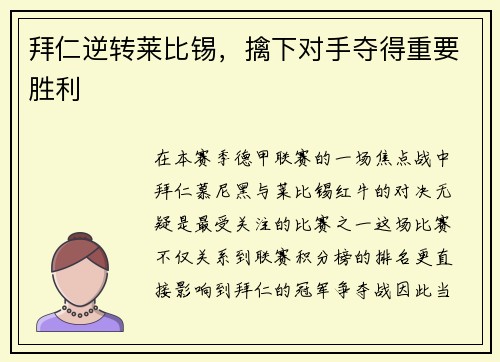 拜仁逆转莱比锡，擒下对手夺得重要胜利