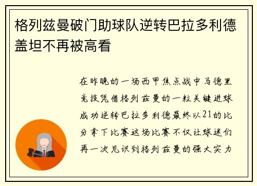 格列兹曼破门助球队逆转巴拉多利德盖坦不再被高看